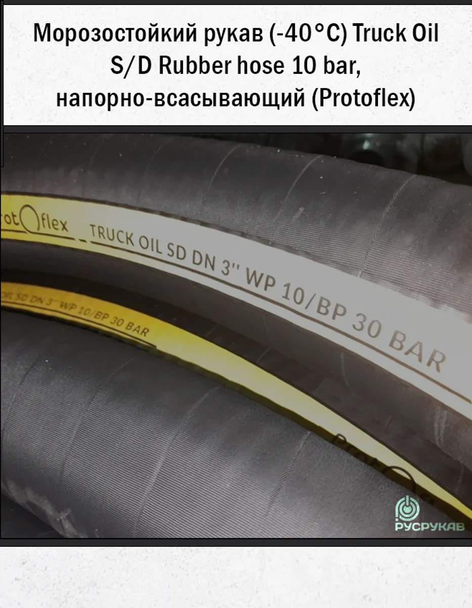 Морозостойкий рукав (-40°C) Truck Oil S/D Rubber hose 10 bar, напорно-всасывающий (Protoflex)