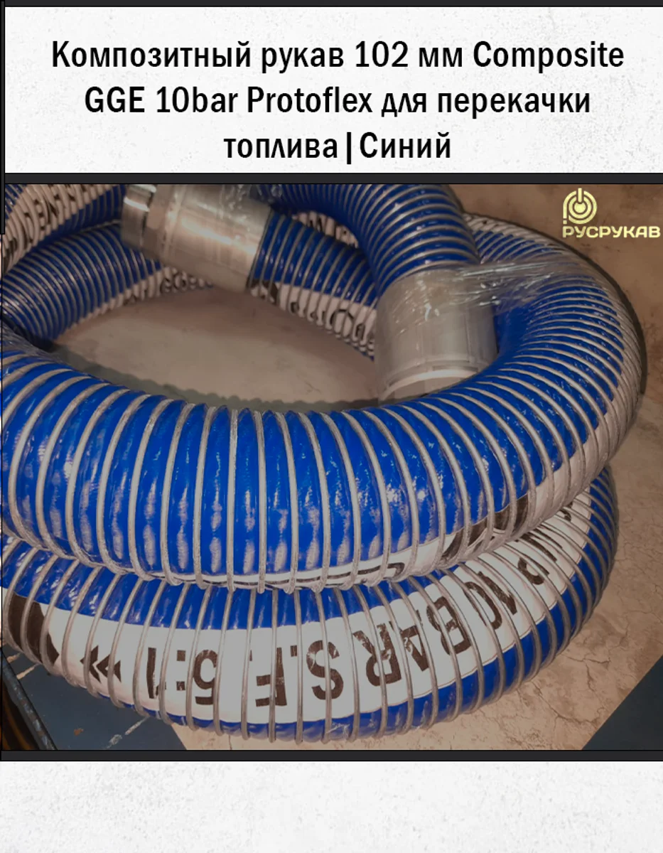Композитный рукав 102мм Composite GGE 10bar (Protoflex)