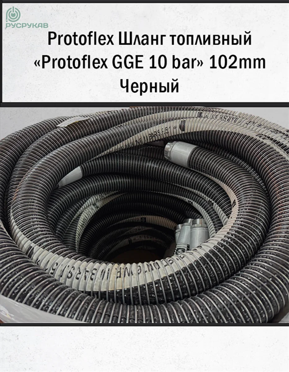 Композитный рукав 102мм Composite GGE 10bar (Protoflex)