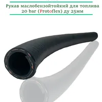 Рукав маслобензостойкий для перекачки топлива 20 bar (Protoflex) Ду 25мм