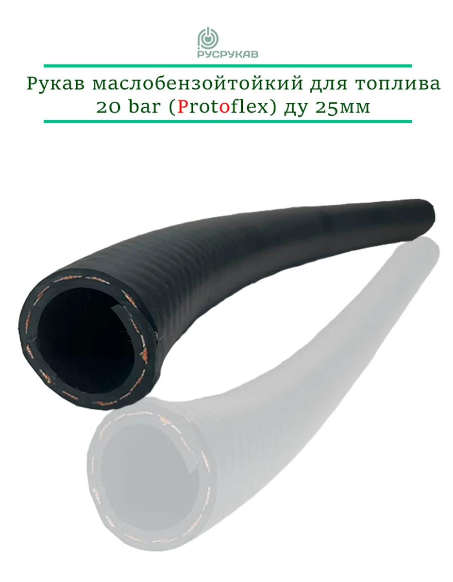 Рукав маслобензостойкий для перекачки топлива 20 bar (Protoflex) Ду 25мм