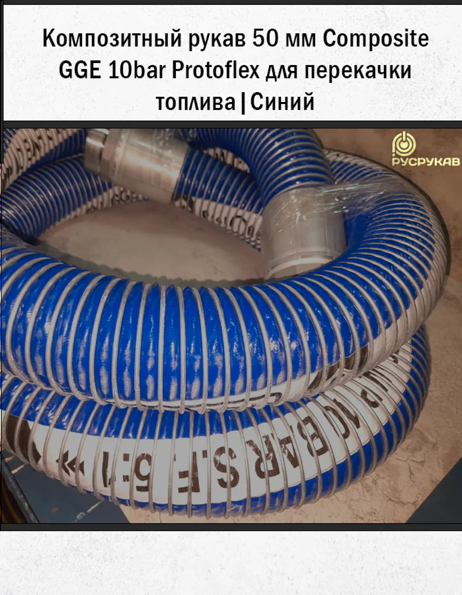 Композитный рукав 50мм Composite GGE 10bar (Protoflex)